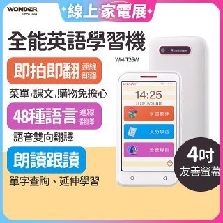 WONDER 全能英語學習機 WM-T26W