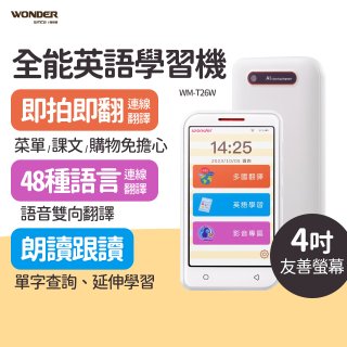 WONDER 全能英語學習機 WM-T26W