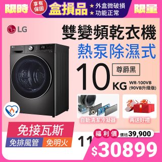 【全新箱損品】LG 免曬衣乾衣機｜10公斤 (尊爵黑) WR-100VB