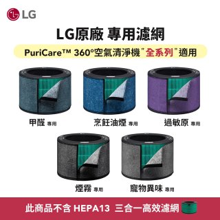 LG原廠_附掛式強化濾網_過敏原/甲醛/寵物異味/烹飪油煙/煙霧-PuriCare™ 360°空氣清淨機適用