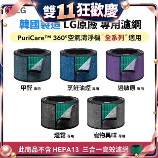 LG原廠_附掛式強化濾網_過敏原/甲醛/寵物異味/烹飪油煙/煙霧-PuriCare™ 360°空氣清淨機適用