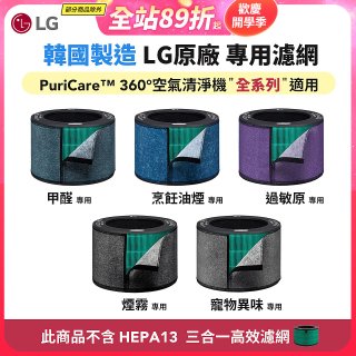 LG原廠_附掛式強化濾網_過敏原/甲醛/寵物異味/烹飪油煙/煙霧-PuriCare™ 360°空氣清淨機適用