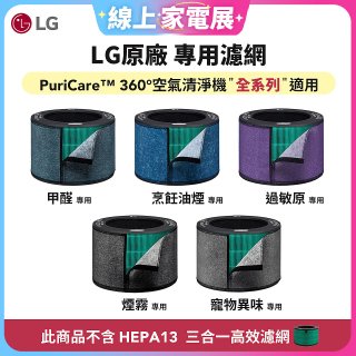 LG原廠_附掛式強化濾網_過敏原/甲醛/寵物異味/烹飪油煙/煙霧-PuriCare™ 360°空氣清淨機適用