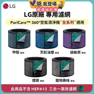 LG原廠_附掛式強化濾網_過敏原/甲醛/寵物異味/烹飪油煙/煙霧-PuriCare™ 360°空氣清淨機適用