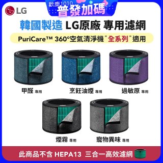 LG原廠_附掛式強化濾網_過敏原/甲醛/寵物異味/烹飪油煙/煙霧-PuriCare™ 360°空氣清淨機適用