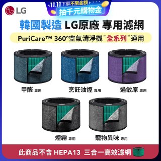LG原廠_附掛式強化濾網_過敏原/甲醛/寵物異味/烹飪油煙/煙霧-PuriCare™ 360°空氣清淨機適用