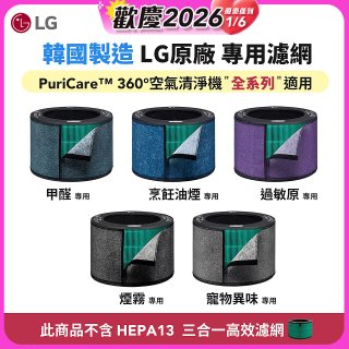 LG原廠_附掛式強化濾網_過敏原/甲醛/寵物異味/烹飪油煙/煙霧-PuriCare™ 360°空氣清淨機適用