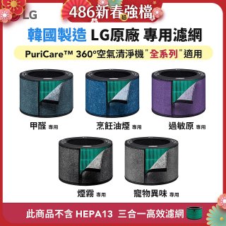LG原廠_附掛式強化濾網_過敏原/甲醛/寵物異味/烹飪油煙/煙霧-PuriCare™ 360°空氣清淨機適用