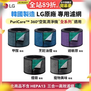 LG原廠_附掛式強化濾網_過敏原/甲醛/寵物異味/烹飪油煙/煙霧-PuriCare™ 360°空氣清淨機適用