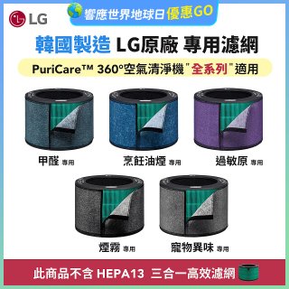 LG原廠_附掛式強化濾網_過敏原/甲醛/寵物異味/烹飪油煙/煙霧-PuriCare™ 360°空氣清淨機適用