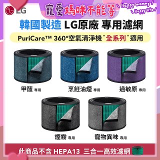 LG原廠_附掛式強化濾網_過敏原/甲醛/寵物異味/烹飪油煙/煙霧-PuriCare™ 360°空氣清淨機適用