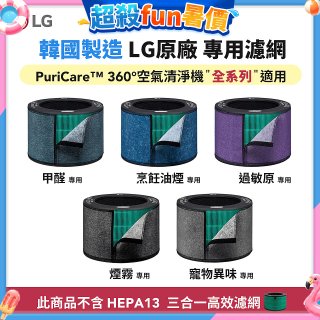 LG原廠_附掛式強化濾網_過敏原/甲醛/寵物異味/烹飪油煙/煙霧-PuriCare™ 360°空氣清淨機適用