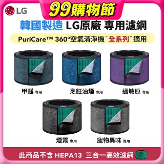 LG原廠_附掛式強化濾網_過敏原/甲醛/寵物異味/烹飪油煙/煙霧-PuriCare™ 360°空氣清淨機適用