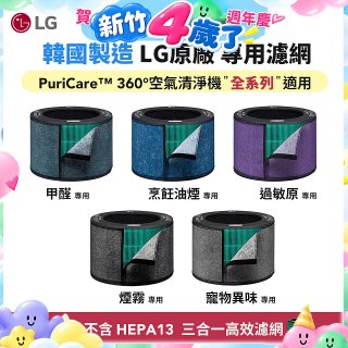 LG原廠_附掛式強化濾網_過敏原/甲醛/寵物異味/烹飪油煙/煙霧-PuriCare™ 360°空氣清淨機適用