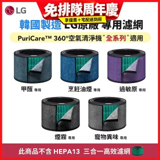 LG原廠_附掛式強化濾網_過敏原/甲醛/寵物異味/烹飪油煙/煙霧-PuriCare™ 360°空氣清淨機適用