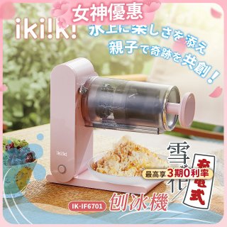 【ikiiki伊崎】充電式雪花刨冰機 IK-IF6701
