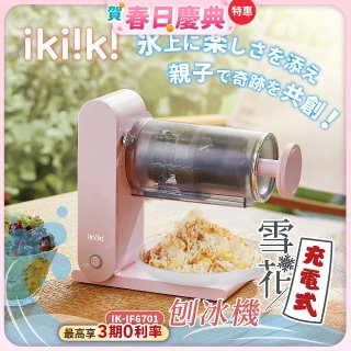 【ikiiki伊崎】充電式雪花刨冰機 IK-IF6701