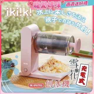 【ikiiki伊崎】充電式雪花刨冰機 IK-IF6701
