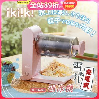 【ikiiki伊崎】充電式雪花刨冰機 IK-IF6701