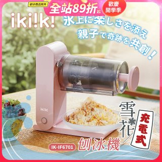 【ikiiki伊崎】充電式雪花刨冰機 IK-IF6701