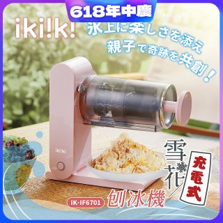 【ikiiki伊崎】充電式雪花刨冰機 IK-IF6701