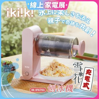 【ikiiki伊崎】充電式雪花刨冰機 IK-IF6701