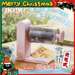 【ikiiki伊崎】充電式雪花刨冰機 IK-IF6701