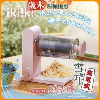 【ikiiki伊崎】充電式雪花刨冰機 IK-IF6701