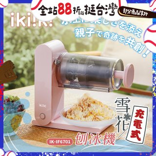 【ikiiki伊崎】充電式雪花刨冰機 IK-IF6701