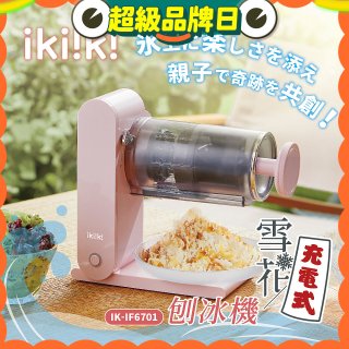 【ikiiki伊崎】充電式雪花刨冰機 IK-IF6701