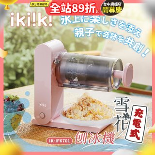 【ikiiki伊崎】充電式雪花刨冰機 IK-IF6701
