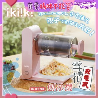 【ikiiki伊崎】充電式雪花刨冰機 IK-IF6701