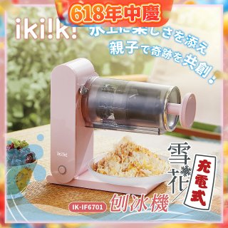 【ikiiki伊崎】充電式雪花刨冰機 IK-IF6701
