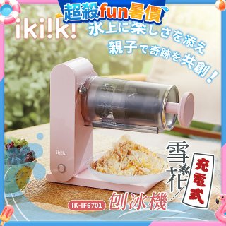 【ikiiki伊崎】充電式雪花刨冰機 IK-IF6701