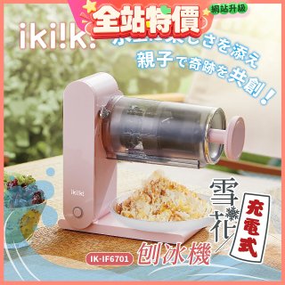【ikiiki伊崎】充電式雪花刨冰機 IK-IF6701
