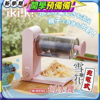 【ikiiki伊崎】充電式雪花刨冰機 IK-IF6701