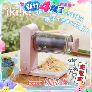 【ikiiki伊崎】充電式雪花刨冰機 IK-IF6701