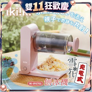 【ikiiki伊崎】充電式雪花刨冰機 IK-IF6701