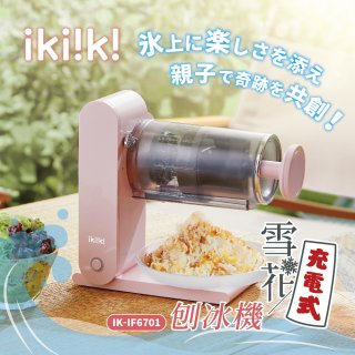 【ikiiki伊崎】充電式雪花刨冰機 IK-IF6701