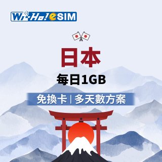 Wi-Ho! eSIM日本每日1GB