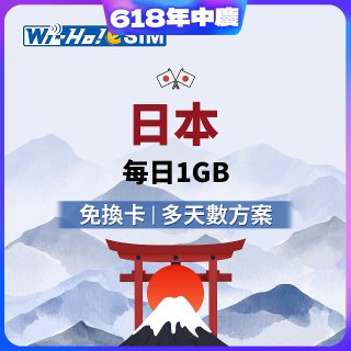 Wi-Ho! eSIM日本每日1GB
