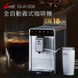 義大利Giaretti Barista A1+旗艦全自動義式咖啡機 GI-A1000