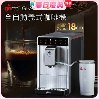 義大利Giaretti Barista A1+旗艦全自動義式咖啡機 GI-A1000