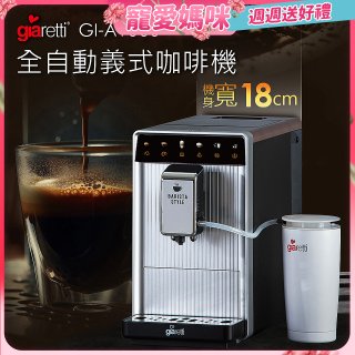 義大利Giaretti Barista A1+旗艦全自動義式咖啡機 GI-A1000