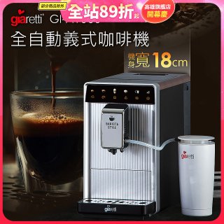 義大利Giaretti Barista A1+旗艦全自動義式咖啡機 GI-A1000