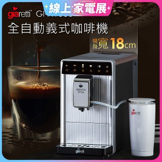 義大利Giaretti Barista A1+旗艦全自動義式咖啡機 GI-A1000