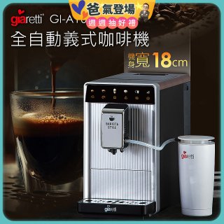 義大利Giaretti Barista A1+旗艦全自動義式咖啡機 GI-A1000