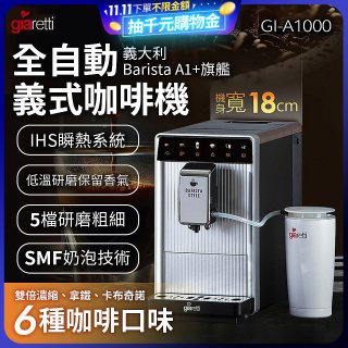 義大利Giaretti Barista A1+旗艦全自動義式咖啡機 GI-A1000