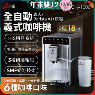 義大利Giaretti Barista A1+旗艦全自動義式咖啡機 GI-A1000