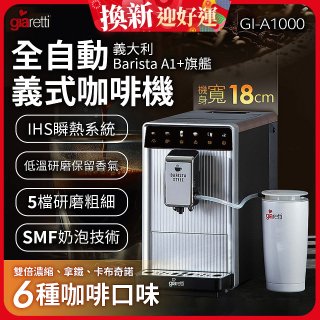 義大利Giaretti Barista A1+旗艦全自動義式咖啡機 GI-A1000